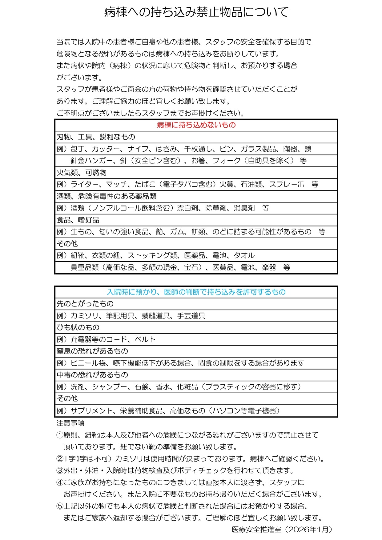 入院に際しての持ち込み禁止品について | ハートフル川崎病院